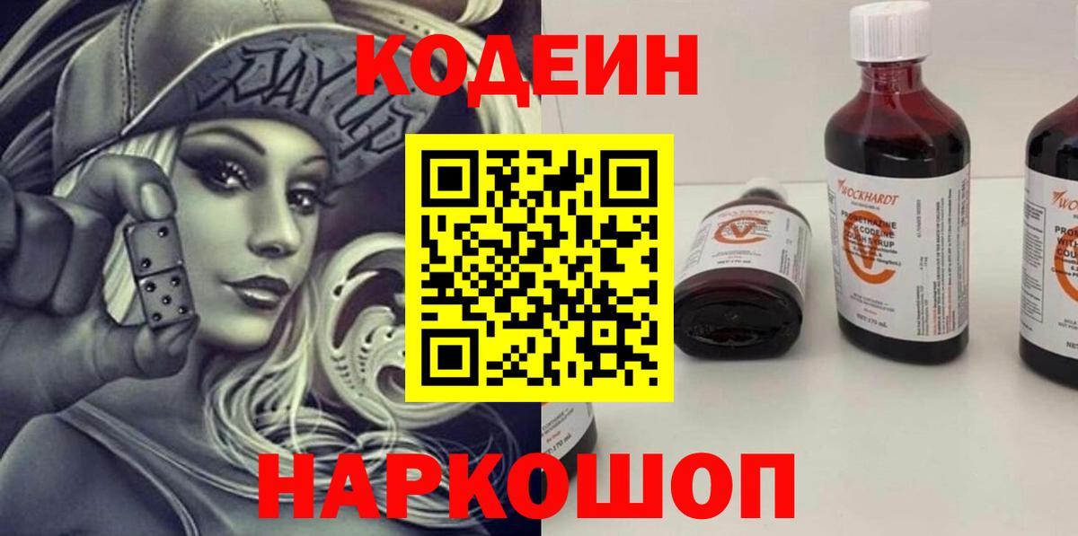 Кодеин Purple Drank  Codein напиток Lean (лин)  Вход с VPN  Йошкар-Ола 