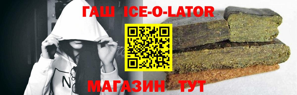 ГАШИШ Ice-O-Lator  ГАШ  Вход с VPN  Йошкар-Ола  ГАШ VHQ 